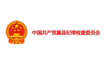 中国共 产党嵩县纪律检查委员会